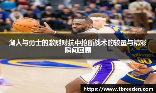 谈球吧湖人与勇士的激烈对抗中抢断战术的较量与精彩瞬间回顾