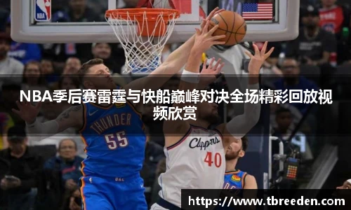 NBA季后赛雷霆与快船巅峰对决全场精彩回放视频欣赏